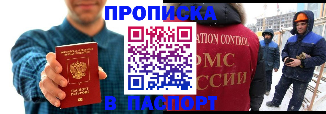 прописка в Белгороде