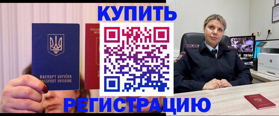 купить прописку в Белгороде
